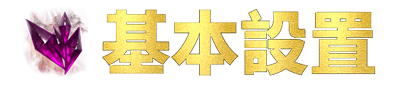 基本設置